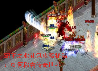 霸王之业礼包攻略秘籍:如何称霸传奇世界 霸王之业礼包攻略秘籍:如何称霸传奇世界