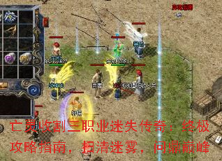 亡灵收割三职业迷失传奇:终极攻略指南,扫清迷雾,问鼎巅峰 亡灵收割三职业迷失传奇:终极攻略指南,扫清迷雾,问鼎巅峰