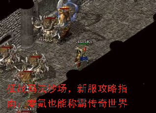 征战玛法沙场,新服攻略指南:零氪也能称霸传奇世界 征战玛法沙场,新服攻略指南:零氪也能称霸传奇世界