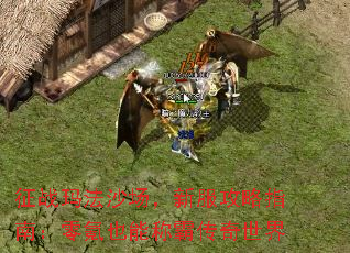 征战玛法沙场,新服攻略指南:零氪也能称霸传奇世界 征战玛法沙场,新服攻略指南:零氪也能称霸传奇世界