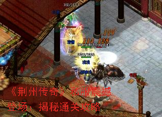 《荆州传奇》私服震撼登场:揭秘通关攻略 《荆州传奇》私服震撼登场:揭秘通关攻略