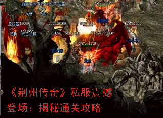 《荆州传奇》私服震撼登场:揭秘通关攻略 《荆州传奇》私服震撼登场:揭秘通关攻略