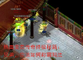 热血变态传奇终极秘籍:兄弟,你该如何称霸玛法 热血变态传奇终极秘籍:兄弟,你该如何称霸玛法