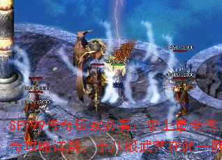 SF999������ұؿ���ʷ����ȫ���湥����⣬ʮ�˰������ڴ�һ����