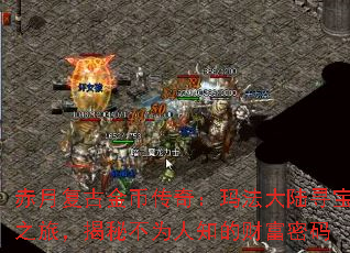 ���¸��Ž�Ҵ��棺�귨��½Ѱ��֮�ã����ز�Ϊ��֪�ĲƸ�����