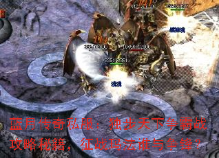 蓝月传奇私服:独步天下争霸战攻略秘籍,征战玛法谁与争锋? 蓝月传奇私服:独步天下争霸战攻略秘籍,征战玛法谁与争锋?