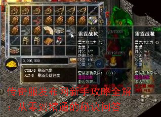 传奇服发布网新手攻略全解:从零到精通的秘诀问答 传奇服发布网新手攻略全解:从零到精通的秘诀问答