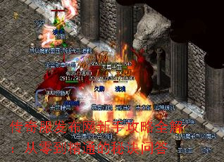 传奇服发布网新手攻略全解:从零到精通的秘诀问答 传奇服发布网新手攻略全解:从零到精通的秘诀问答