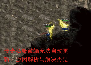 传奇私服微端无法自动更新:原因解析与解决办法 传奇私服微端无法自动更新:原因解析与解决办法