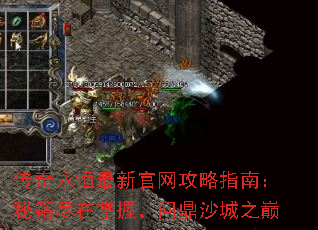 传奇永恒最新官网攻略指南:秘籍尽在掌握,问鼎沙城之巅 传奇永恒最新官网攻略指南:秘籍尽在掌握,问鼎沙城之巅