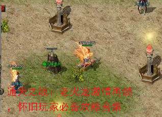 ͨ��֮ս���ϻ���������ȼ��������ұر����Ժϼ�