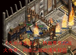 �����ݶ�־¼������Ѫ�����ս���棬�ʶ�������ͨ���ؼ�