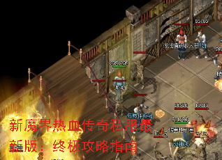 新魔界热血传奇私服最新版:终极攻略指南 新魔界热血传奇私服最新版:终极攻略指南