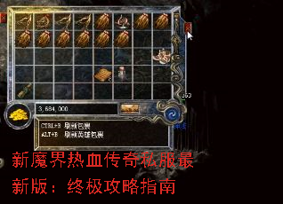 新魔界热血传奇私服最新版:终极攻略指南 新魔界热血传奇私服最新版:终极攻略指南