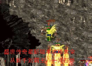 盛世传奇最新版本攻略大全:从新手到霸主,一网打尽 盛世传奇最新版本攻略大全:从新手到霸主,一网打尽