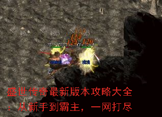 盛世传奇最新版本攻略大全:从新手到霸主,一网打尽 盛世传奇最新版本攻略大全:从新手到霸主,一网打尽