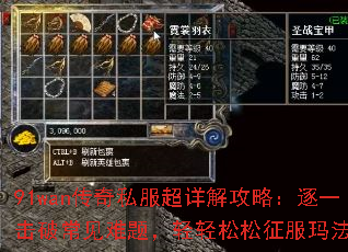 91wan传奇私服超详解攻略:逐一击破常见难题,轻轻松松征服玛法大陆 91wan传奇私服超详解攻略:逐一击破常见难题,轻轻松松征服玛法大陆