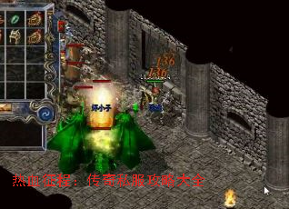 热血征程:传奇私服攻略大全 热血征程:传奇私服攻略大全