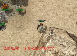 热血征程:传奇私服攻略大全 热血征程:传奇私服攻略大全