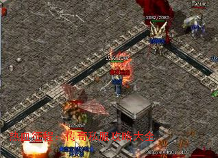 热血征程:传奇私服攻略大全 热血征程:传奇私服攻略大全