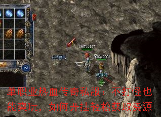 单职业热血传奇私服:不打怪也能爽玩,如何开挂轻松获取资源 单职业热血传奇私服:不打怪也能爽玩,如何开挂轻松获取资源