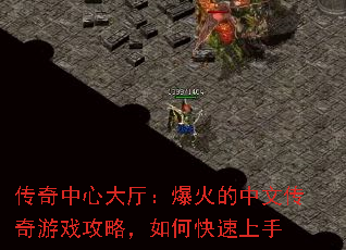 传奇中心大厅:爆火的中文传奇游戏攻略,如何快速上手 传奇中心大厅:爆火的中文传奇游戏攻略,如何快速上手