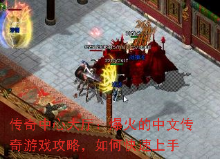 传奇中心大厅:爆火的中文传奇游戏攻略,如何快速上手 传奇中心大厅:爆火的中文传奇游戏攻略,如何快速上手