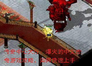 传奇中心大厅:爆火的中文传奇游戏攻略,如何快速上手 传奇中心大厅:爆火的中文传奇游戏攻略,如何快速上手