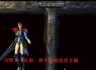 传奇点卡私服:新手攻略疑惑全解 传奇点卡私服:新手攻略疑惑全解