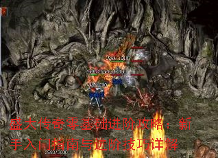 盛大传奇零基础进阶攻略:新手入门指南与进阶技巧详解 盛大传奇零基础进阶攻略:新手入门指南与进阶技巧详解
