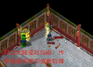 玛法大陆征战指南:传奇辅助网带你披荆斩棘 玛法大陆征战指南:传奇辅助网带你披荆斩棘