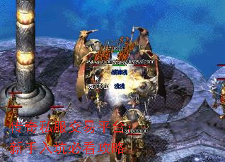 传奇私服交易平台:新手入坑必看攻略 传奇私服交易平台:新手入坑必看攻略