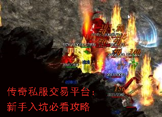传奇私服交易平台:新手入坑必看攻略 传奇私服交易平台:新手入坑必看攻略