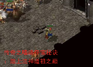 传奇之嗜魂夺宝秘诀:踏上法神道祖之巅 传奇之嗜魂夺宝秘诀:踏上法神道祖之巅