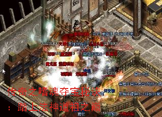 传奇之嗜魂夺宝秘诀:踏上法神道祖之巅 传奇之嗜魂夺宝秘诀:踏上法神道祖之巅