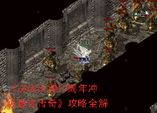 《决战沙城10周年冲级超变传奇》攻略全解 《决战沙城10周年冲级超变传奇》攻略全解