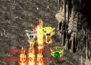 《决战沙城10周年冲级超变传奇》攻略全解 《决战沙城10周年冲级超变传奇》攻略全解