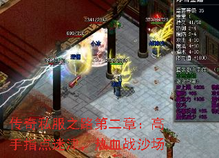 传奇私服之路第二章:高手指点迷津,热血战沙场 传奇私服之路第二章:高手指点迷津,热血战沙场