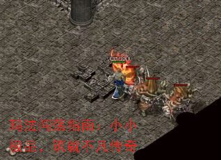 玛法闯荡指南:小小极品,筑就不凡传奇 玛法闯荡指南:小小极品,筑就不凡传奇