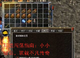 玛法闯荡指南:小小极品,筑就不凡传奇 玛法闯荡指南:小小极品,筑就不凡传奇