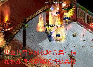 ��Ѫ����˽����Ƶ�ϼ�������˽�����湥�Ե��ռ�����