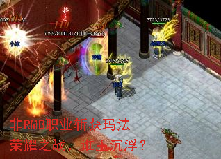 ��RMBְҵն���귨��ҫ֮ս��˭��������