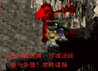 至尊热血迷城:沙城决战,谁与争锋?攻略详解 至尊热血迷城:沙城决战,谁与争锋?攻略详解