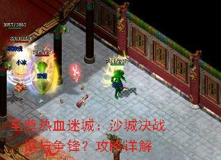 至尊热血迷城:沙城决战,谁与争锋?攻略详解 至尊热血迷城:沙城决战,谁与争锋?攻略详解