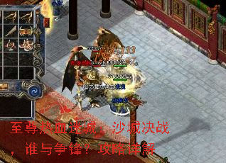 至尊热血迷城:沙城决战,谁与争锋?攻略详解 至尊热血迷城:沙城决战,谁与争锋?攻略详解