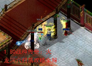 1.80战神传奇:火龙洞穴扫荡攻略全解 1.80战神传奇:火龙洞穴扫荡攻略全解