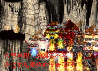 传奇再现:2024年不容错过的免费热血传奇私服 传奇再现:2024年不容错过的免费热血传奇私服