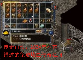 传奇再现:2024年不容错过的免费热血传奇私服 传奇再现:2024年不容错过的免费热血传奇私服