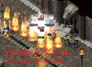 传奇秘宝探秘:玛法大陆十大神器之谜等你破解 传奇秘宝探秘:玛法大陆十大神器之谜等你破解