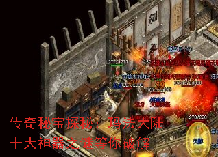 传奇秘宝探秘:玛法大陆十大神器之谜等你破解 传奇秘宝探秘:玛法大陆十大神器之谜等你破解